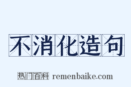 不消化造句是什么意思的图片